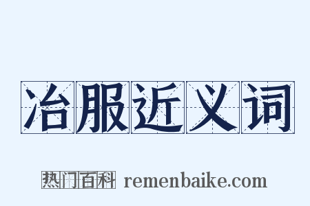 冶服近义词是什么意思的图片